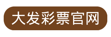 大发彩票官网 LOGO